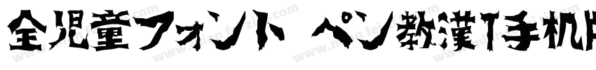 全児童フォント ペン教漢T手机版字体转换